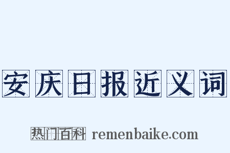 安庆日报近义词是什么意思的图片